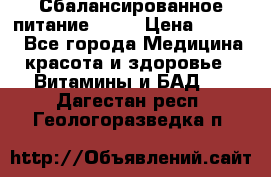 Сбалансированное питание diet › Цена ­ 2 200 - Все города Медицина, красота и здоровье » Витамины и БАД   . Дагестан респ.,Геологоразведка п.